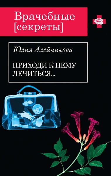 Обложка книги  «Приходи к нему лечиться…»