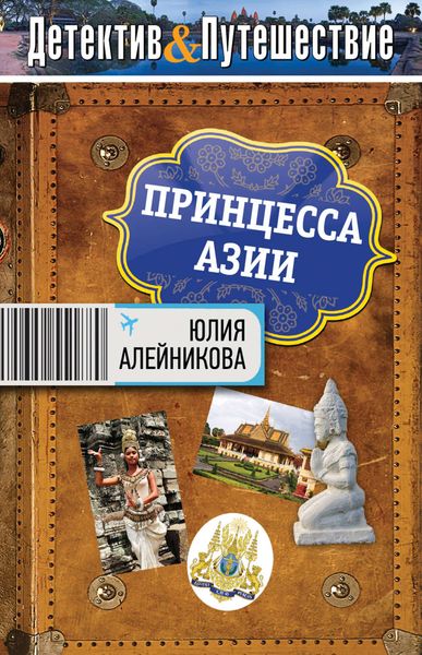 Обложка книги  «Принцесса Азии»