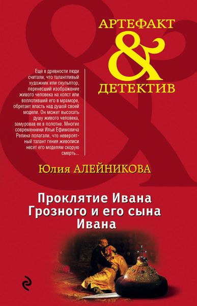 Обложка книги  «Проклятие Ивана Грозного и его сына Ивана»