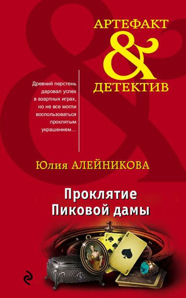 Обложка книги «Проклятие Пиковой дамы»