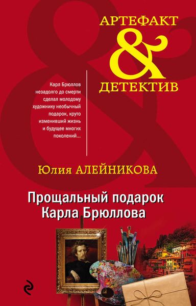 Обложка книги  «Прощальный подарок Карла Брюллова»