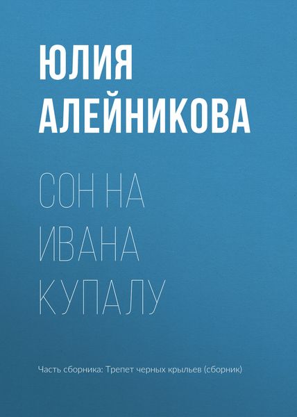Обложка книги «Сон на Ивана Купалу»