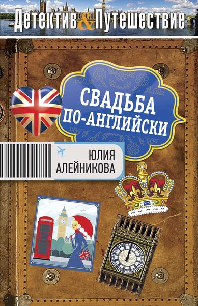 Обложка книги  «Свадьба по-английски»