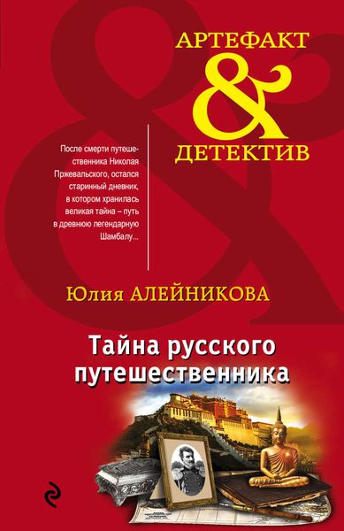 Обложка книги «Тайна русского путешественника»
