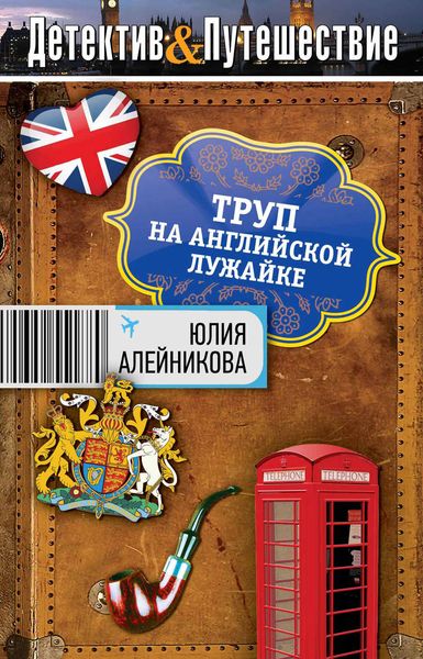 Обложка книги  «Труп на английской лужайке»