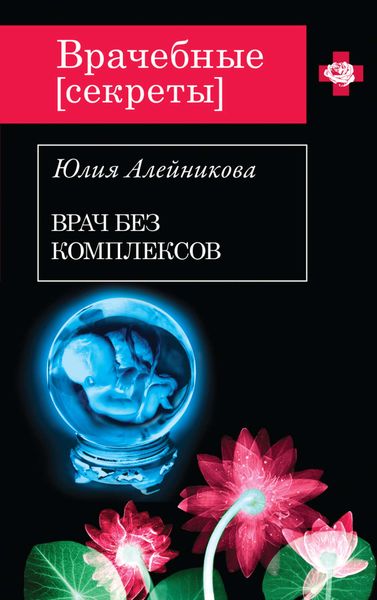 Обложка книги  «Врач без комплексов»