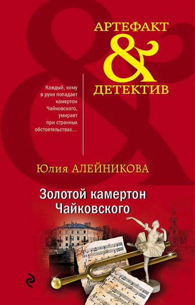 Обложка книги  «Золотой камертон Чайковского»