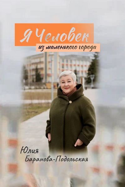 Обложка книги  «Я человек из маленького города»