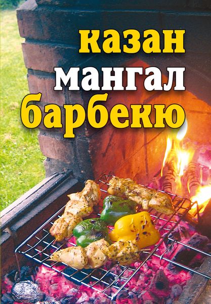 Обложка книги «Казан, мангал, барбекю»