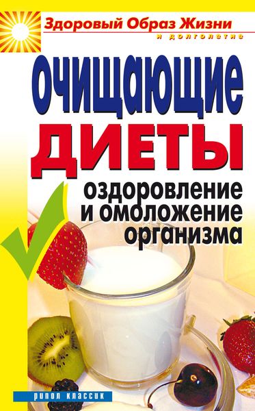 Обложка книги «Очищающие диеты. Оздоровление и омоложение организма»