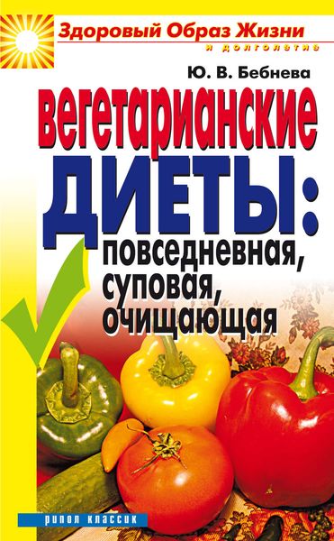 Обложка книги «Вегетарианские диеты: повседневная, суповая, очищающая»