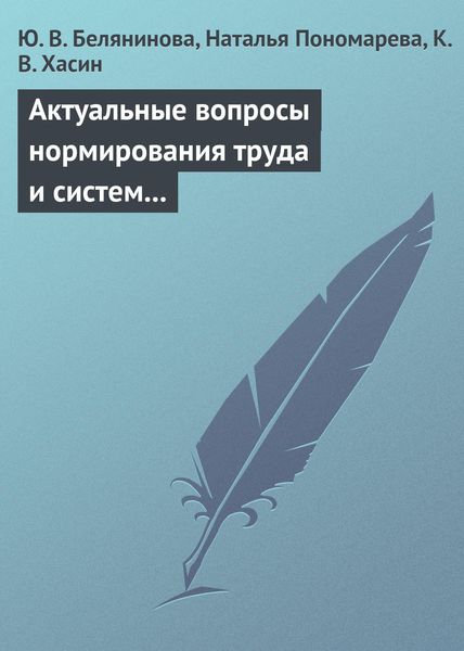 Обложка книги  «Актуальные вопросы нормирования труда и систем заработной платы»