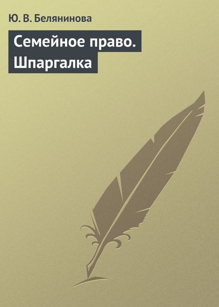 Обложка книги  «Семейное право. Шпаргалка»