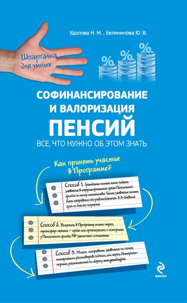 Обложка книги  «Софинансирование и валоризация пенсий: все, что нужно об этом знать»
