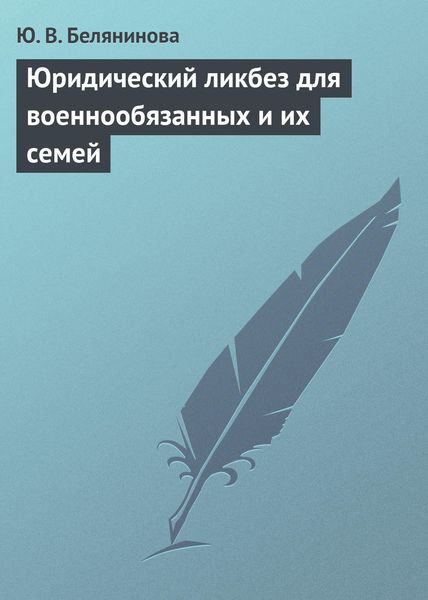 Обложка книги  «Юридический ликбез для военнообязанных и их семей»