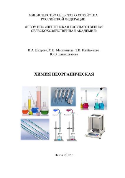 Обложка книги  «Химия неорганическая»