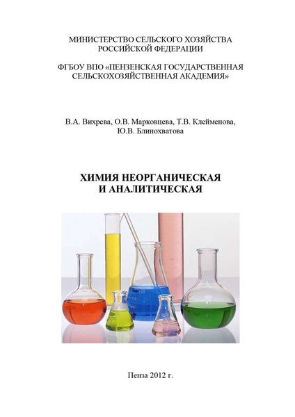 Обложка книги  «Химия неорганическая и аналитическая»