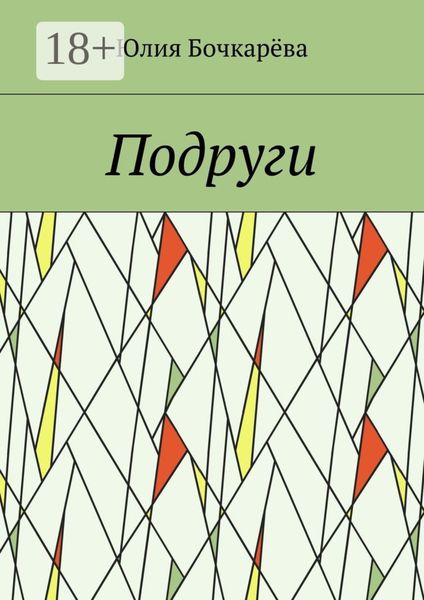 Обложка книги «Подруги»
