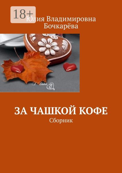 Обложка книги «За чашкой кофе. Сборник»