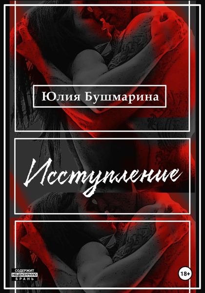 Обложка книги «Исступление»