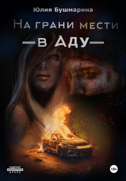 Обложка книги «На грани мести. В аду»