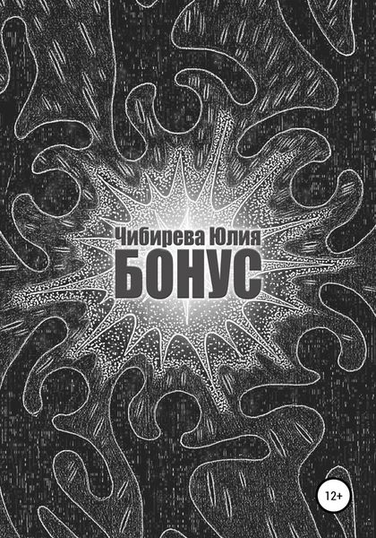 Обложка книги «Бонус»