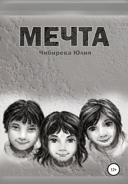 Обложка книги «Мечта»