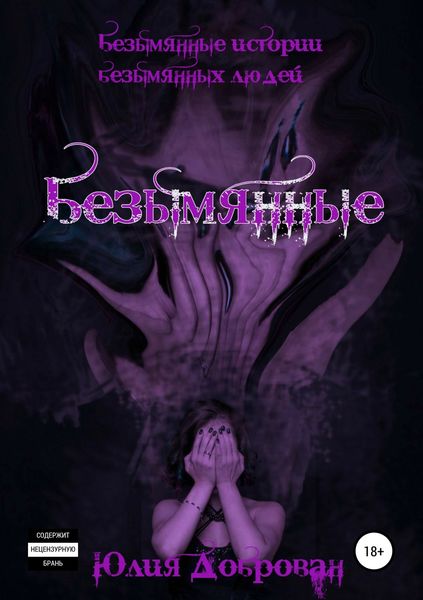 Обложка книги «Безымянные»