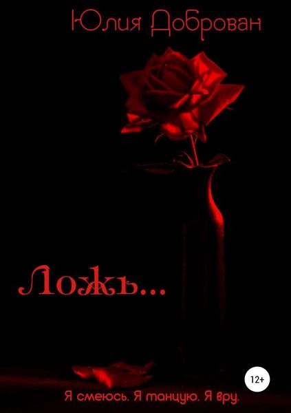 Обложка книги «Ложь»