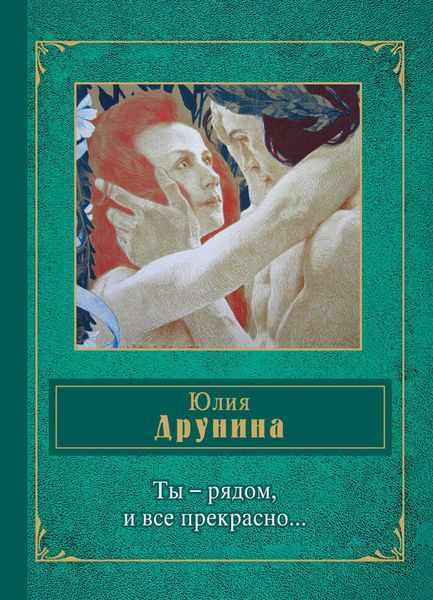 Обложка книги «Ты – рядом, и все прекрасно…»