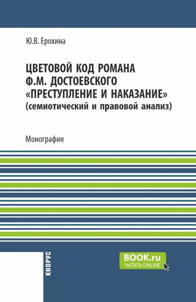 Обложка книги «Цветовой код романа Ф.М. Достоевского Преступление и наказание (семиотический и правовой анализ). (Аспирантура, Бакалавриат, Магистратура). Монография.»