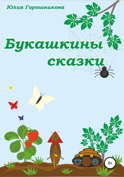 Обложка книги  «Букашкины сказки»