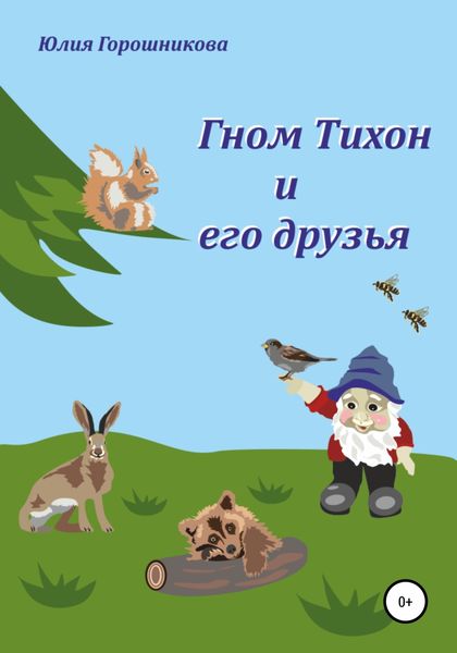 Обложка книги «Гном Тихон и его друзья»