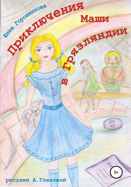Обложка книги «Приключения Маши в Грязляндии»