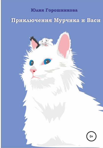 Обложка книги «Приключения Мурчика и Васи»