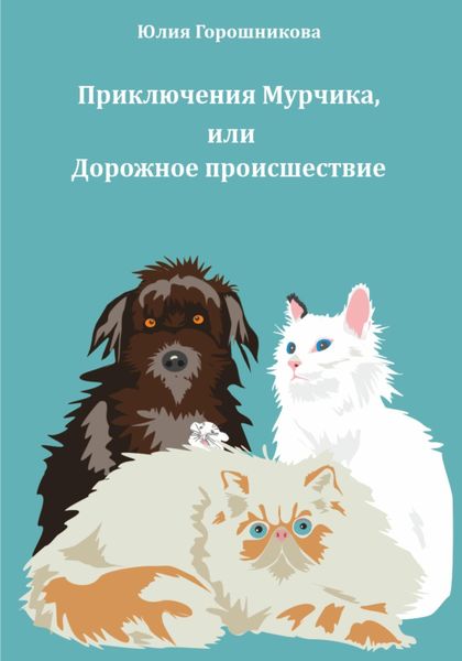 Обложка книги  «Приключения Мурчика, или Дорожное происшествие»