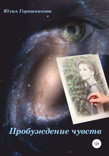 Обложка книги «Пробуждение чувств»