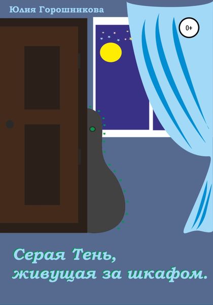 Обложка книги  «Серая Тень, живущая за шкафом»