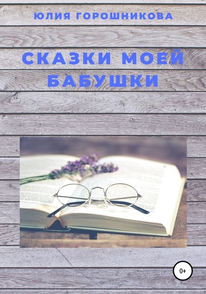 Обложка книги  «Сказки моей бабушки»
