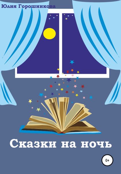 Обложка книги  «Сказки на ночь»