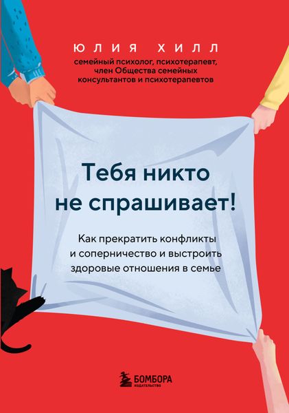 Обложка книги  «Тебя никто не спрашивает! Как прекратить конфликты и соперничество и выстроить здоровые отношения в семье»