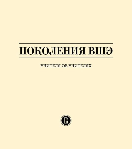 Обложка книги «Поколения ВШЭ. Учителя об учителях»