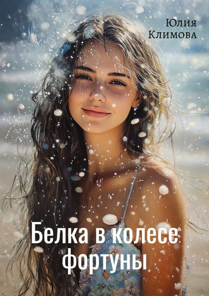 Обложка книги «Белка в колесе фортуны»