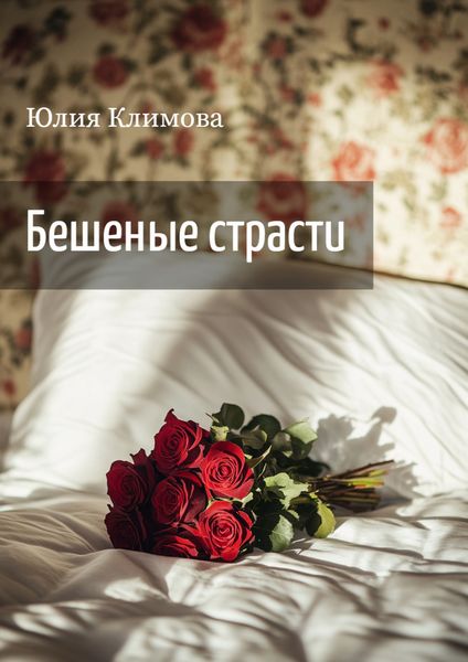 Обложка книги  «Бешеные страсти»