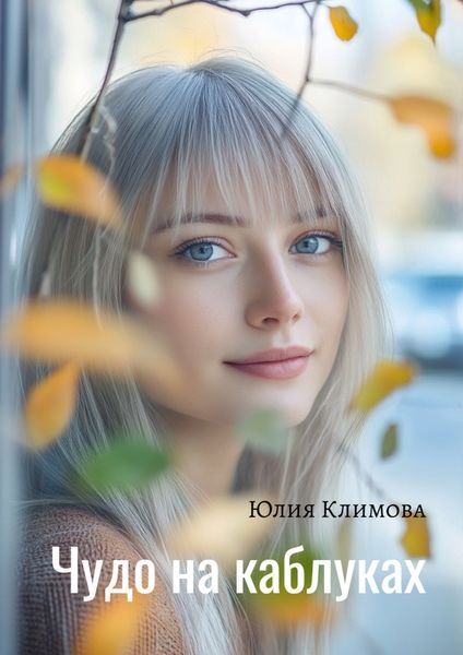 Обложка книги «Чудо на каблуках»