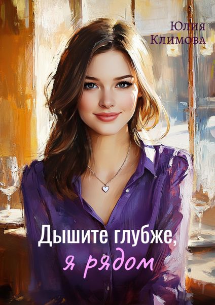 Обложка книги «Дышите глубже, я рядом»