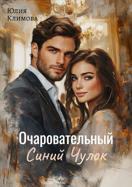 Обложка книги «Очаровательный Синий Чулок»
