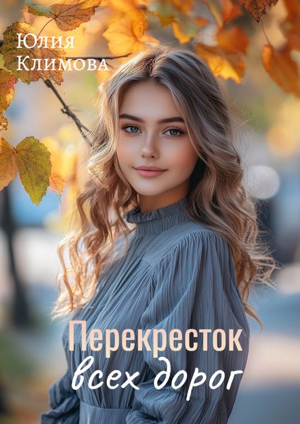 Обложка книги  «Перекресток всех дорог»