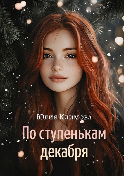 Обложка книги  «По ступенькам декабря»