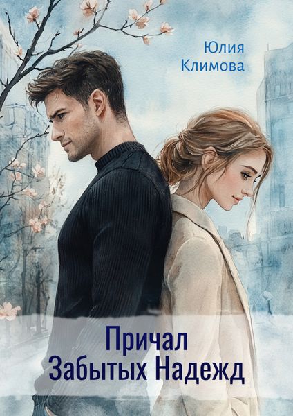 Обложка книги  «Причал Забытых Надежд»